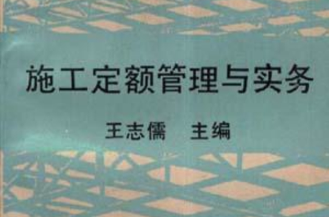 施工定额管理与实务