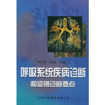 呼吸系统疾病诊断和鉴别诊断要点