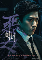 恶女(韩国2017年郑秉吉执导电影)