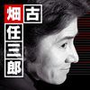 古畑任三郎之复甦之死