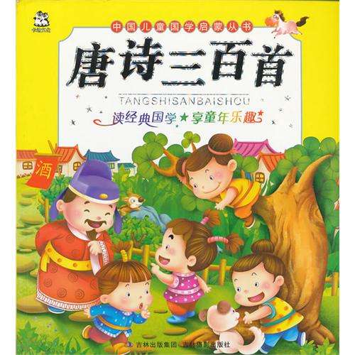 中国儿童国学启蒙从书：唐诗三百首