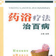 药浴疗法治百病