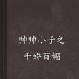 帅帅小子之千娇百媚