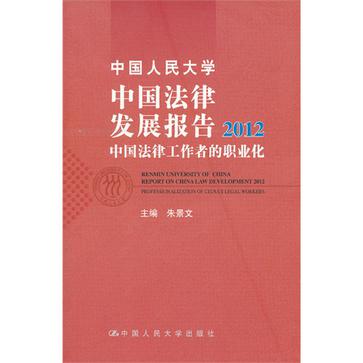 中国人民大学中国法律发展报告2012