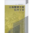 土地整理工程监理手册