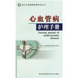 心血管病护理手册
