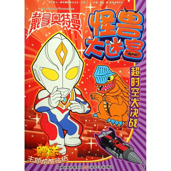 戴拿奥特曼怪兽大迷宫：逾时空大决战