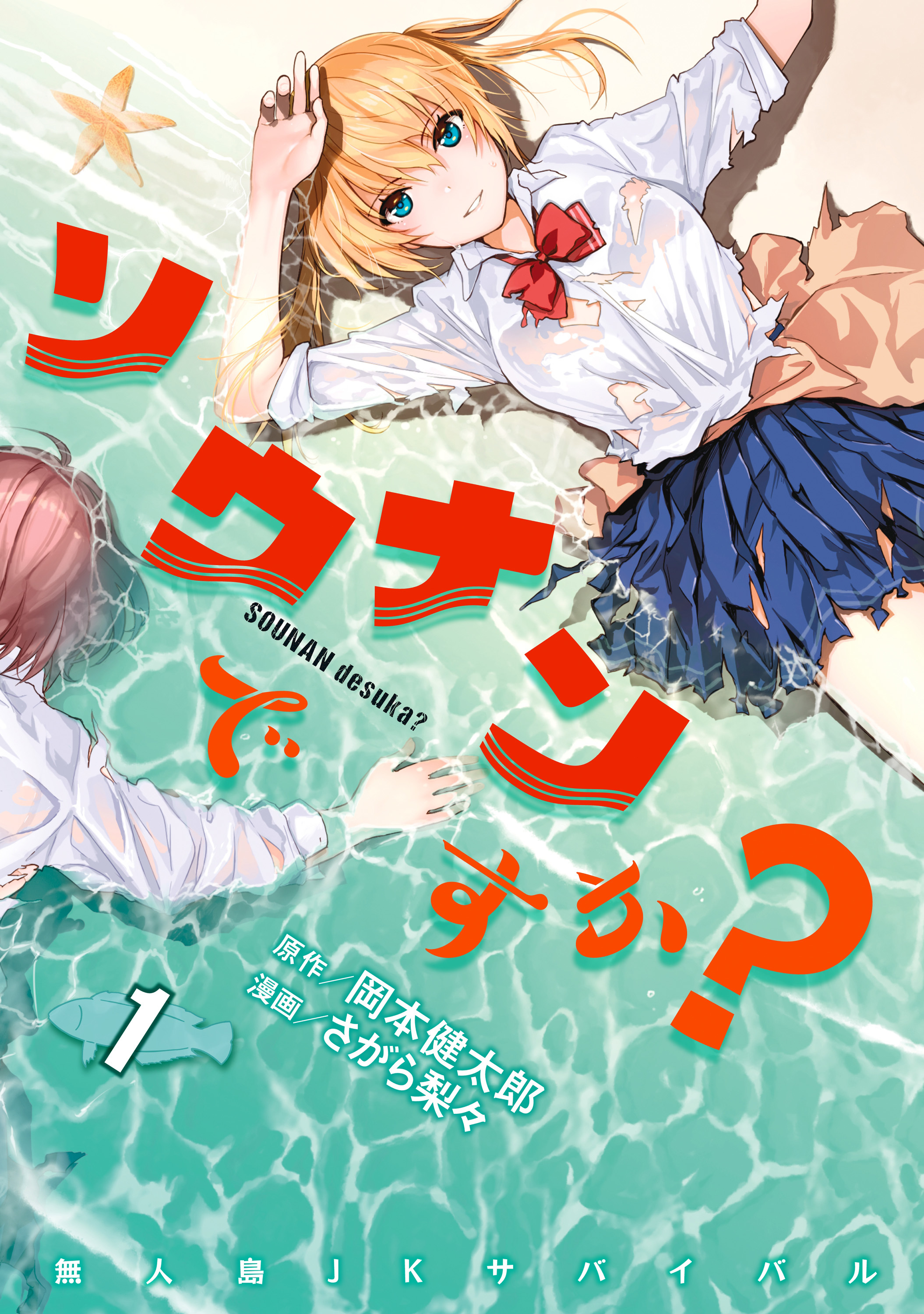 你遭难了吗？(冈本健太郎原作，さがら梨々作画的漫画)