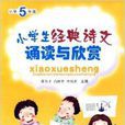 小学生经典诗文诵读与欣赏：国小5年级