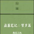 盗墓笔记贺岁篇