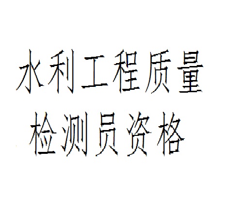 水利工程质量检测员资格