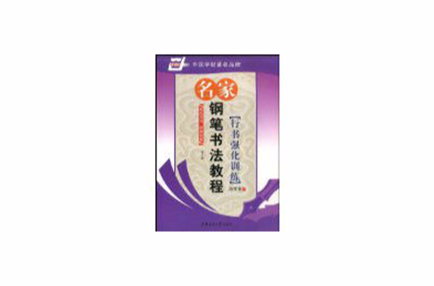 名家钢笔书法教程：行书强化训练