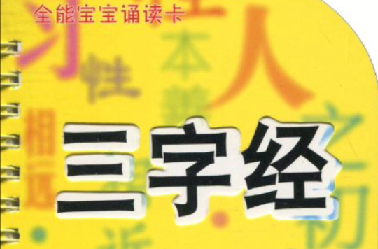 全能宝宝诵读卡：三字经