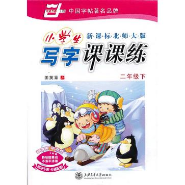 新课标人教版小学生写字课课练-二年级（下）