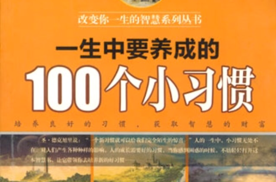 一生中要养成的100个小习惯