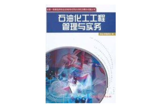 石油化工工程管理与实务
