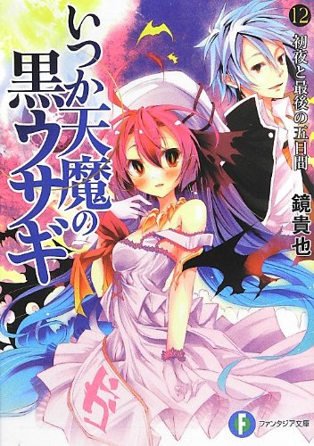 曾几何时天魔的黑兔(镜贵也着作的轻小说)