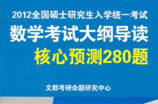 2008年全国硕士研究生入学统一考试数学考试大纲导读