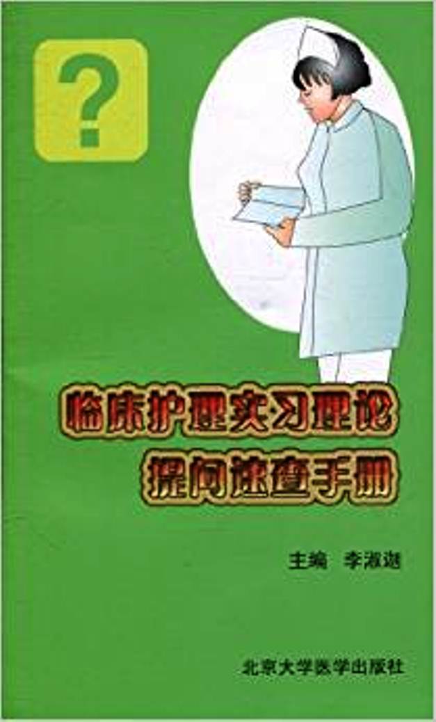 临床护理实习理论提问速查手册