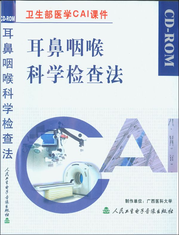 耳鼻咽喉科学检查法