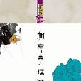 相忘于江湖：浪漫古典行·宋词卷