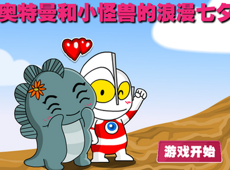 奥特曼和小怪兽的浪漫七夕