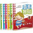阳光幼教学前教育启蒙读本：音乐与舞蹈第2468册