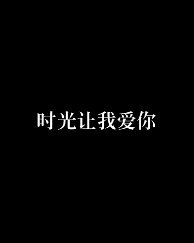 时光让我爱你