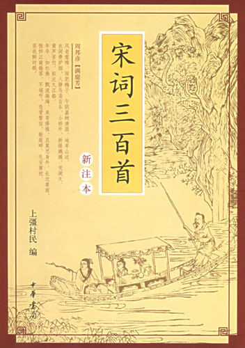 宋词三百首