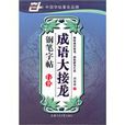 成语大接龙钢笔字帖