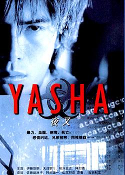 电视剧《夜叉》海报