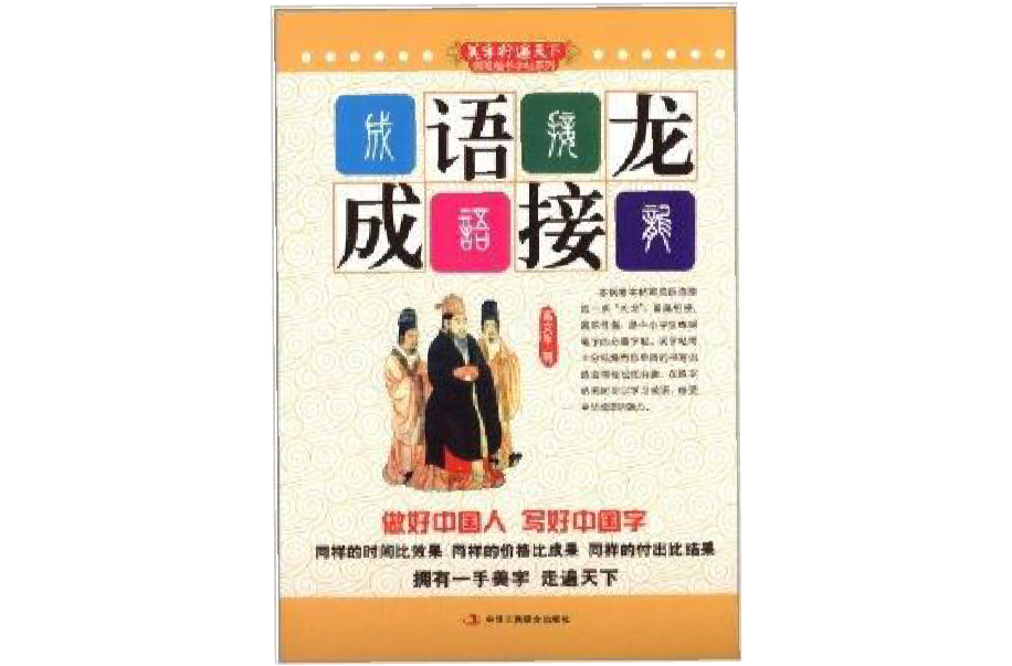 美字行遍天下钢笔楷书字帖系列：成语接龙