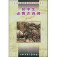 国中生必背古诗词