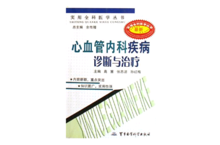 外科疾病诊断与治疗/实用全科医学丛书