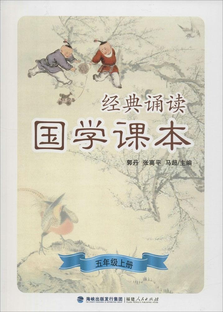 经典诵读·国学课本（五年级上册）