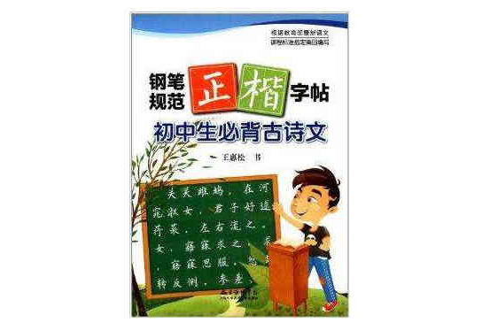 国中生必背古诗文·钢笔规范正楷字帖