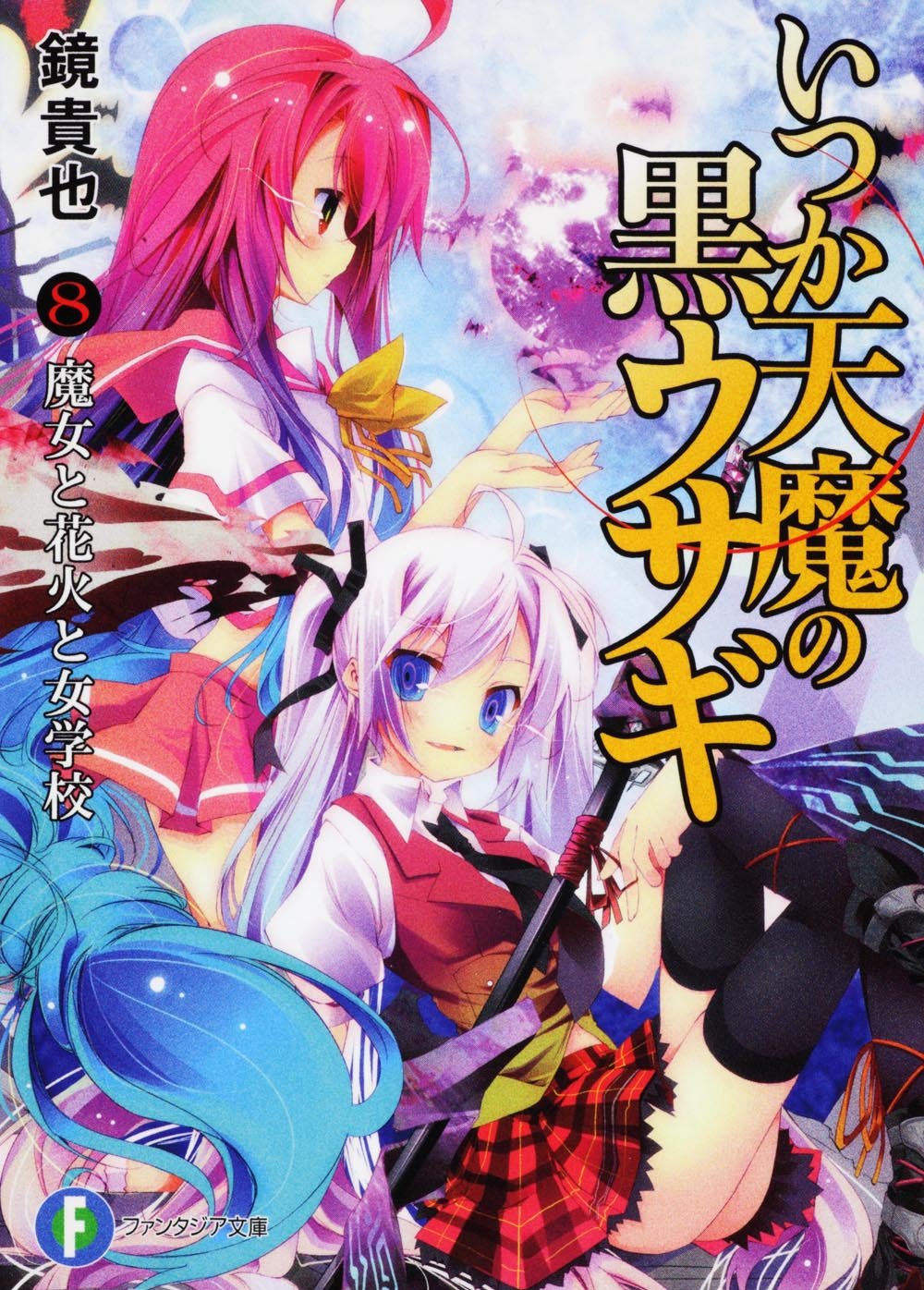 曾几何时天魔的黑兔(镜贵也着作的轻小说)