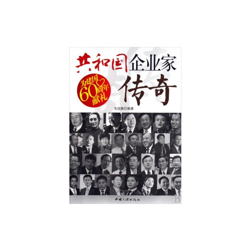 共和国企业家传奇