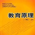 教育原理(中南大学出版社出版的图书)