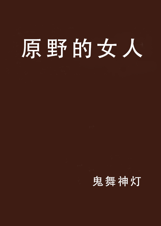 原野的女人