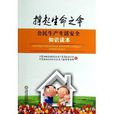 公民生产生活安全知识读本