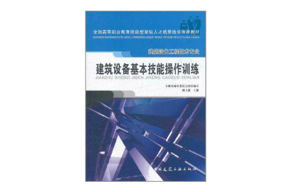 建筑设备基本技能操作训练