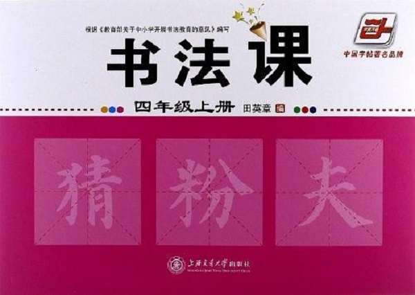 书法（四年级上册）