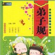 少儿启蒙国学小书坊：弟子规