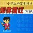 小学生必背古诗词柳体描红字帖