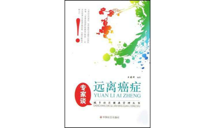 专家谈远离癌症