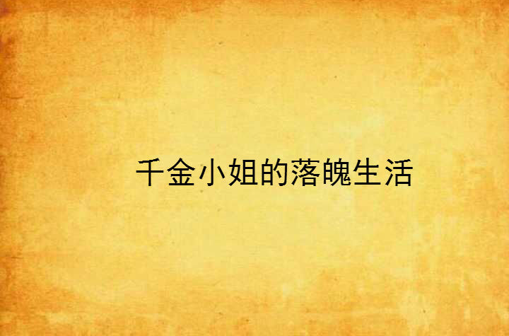 千金小姐的落魄生活