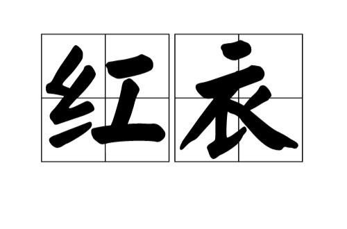 红衣(汉语词语)