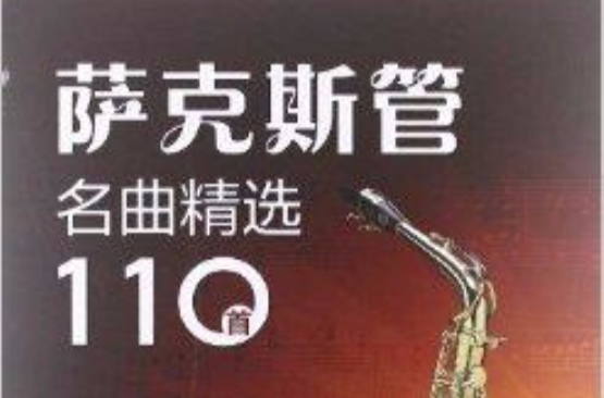萨克斯管名曲精选110首