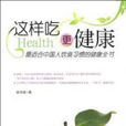 这样吃更健康